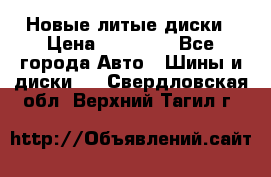 Новые литые диски › Цена ­ 20 000 - Все города Авто » Шины и диски   . Свердловская обл.,Верхний Тагил г.